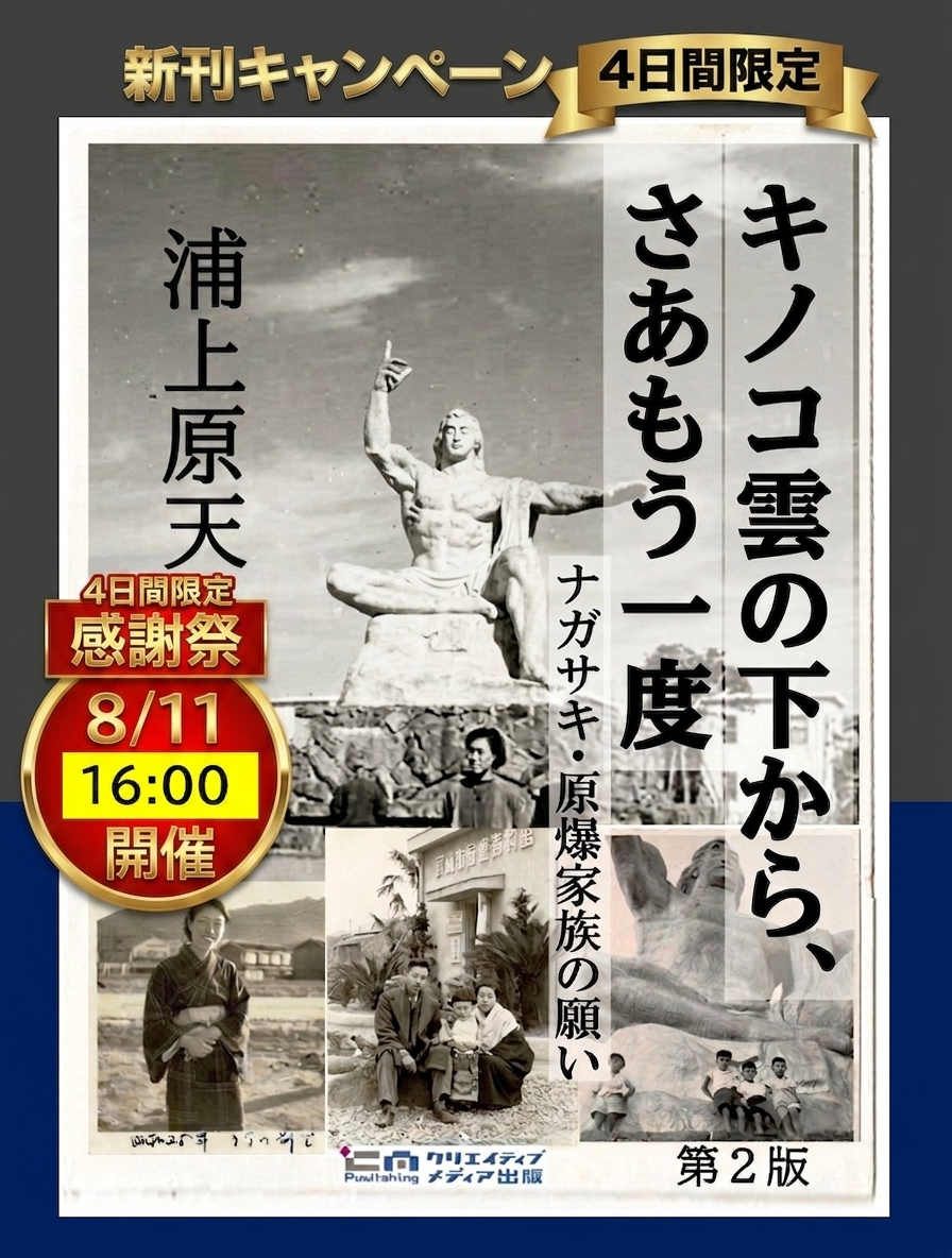 【キャンペーン】◆2タイトル【第2版】キノコ雲の下から、さあもう一度　（著）浦上原天 クリエイティブメディア出版　クリエイターズワールド　出版ブランディング思考